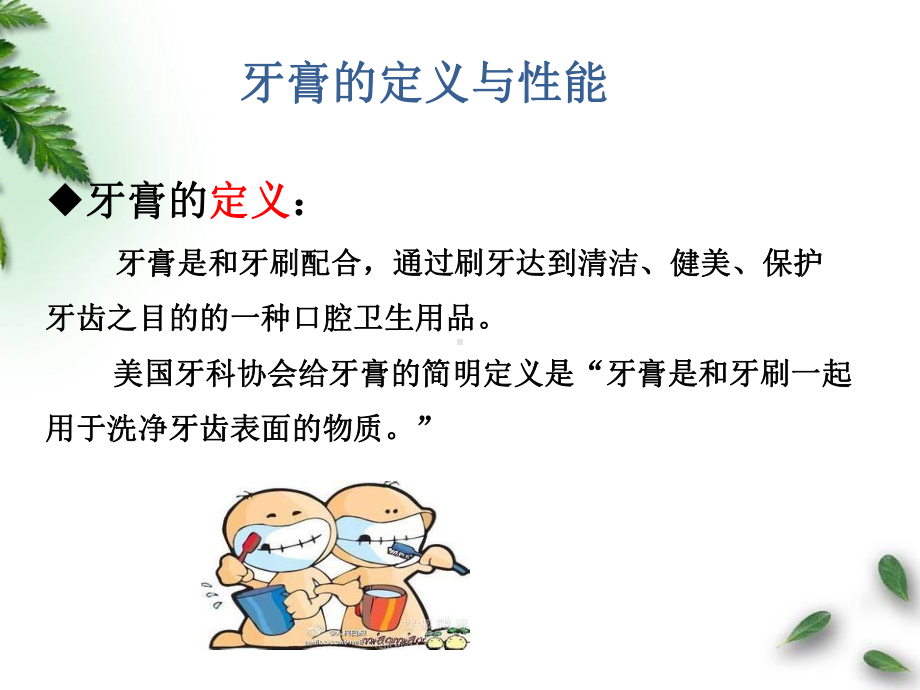 牙膏的作用原理与生产工艺综述课件.ppt_第3页