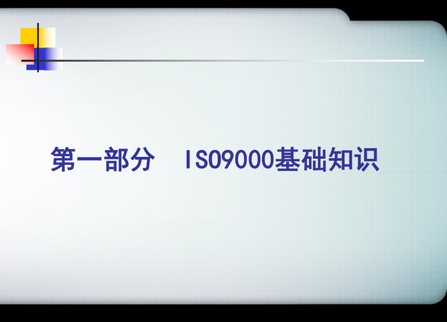 ISO9000基础知识以及新产品设计开发流程培训课件.ppt_第2页