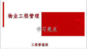 物业工程管理亮点学习课件.ppt