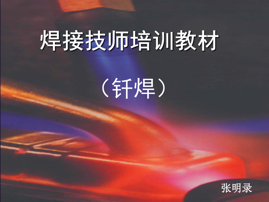 焊接技师培训教材(钎焊).课件.ppt_第1页