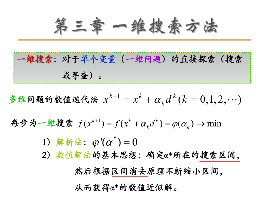 机械优化设计第三章.课件.ppt_第1页