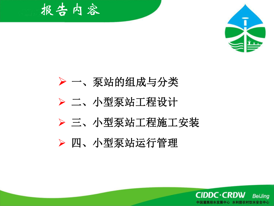 小型泵站设计、施工安装与运行管理课件.ppt_第2页