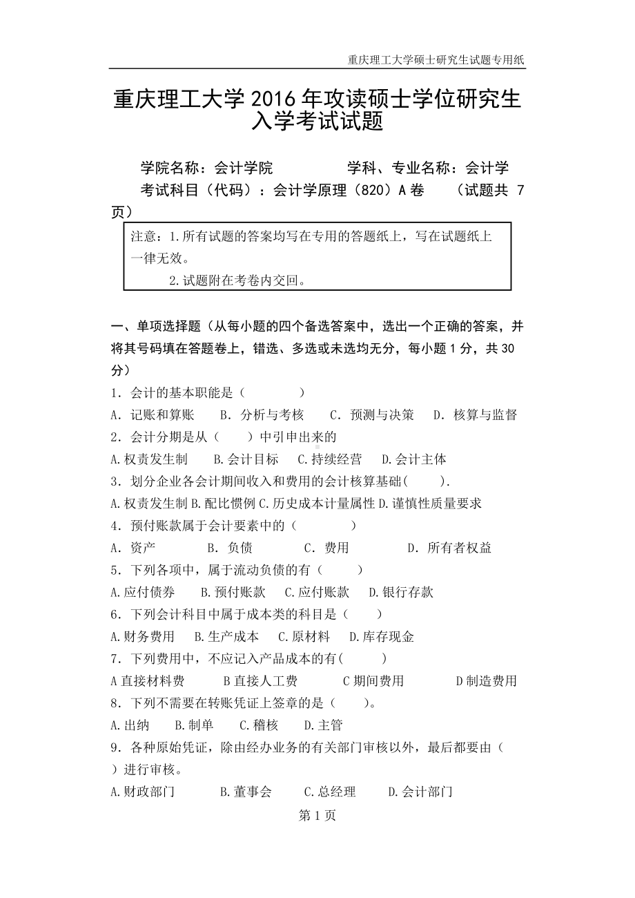 2016年重庆理工大学考研专业课试题820会计学原理.doc_第1页