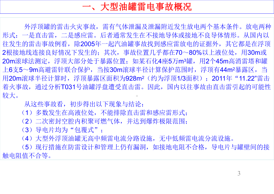 外浮顶油罐防雷技术解析课件.ppt_第3页