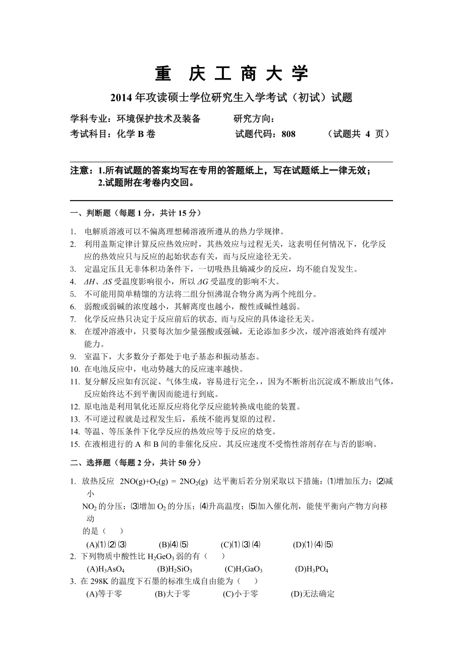 2014年重庆工商大学考研专业课试题2014年-808化学B卷.doc_第1页