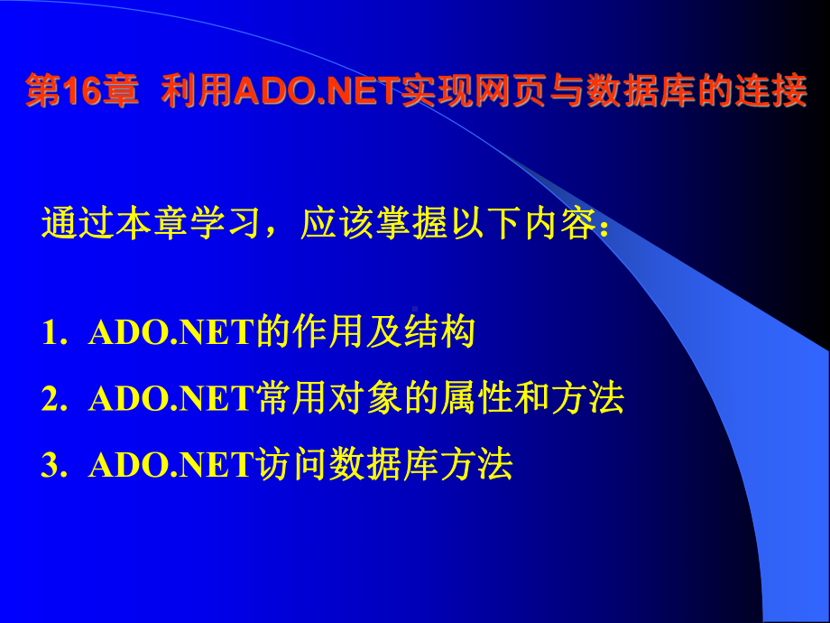 第16章-利用ADO-NET实现网页与数据库的课件.ppt_第1页