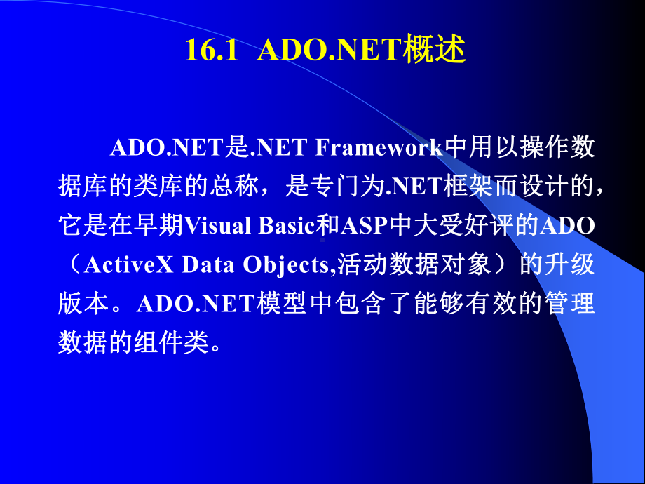 第16章-利用ADO-NET实现网页与数据库的课件.ppt_第2页