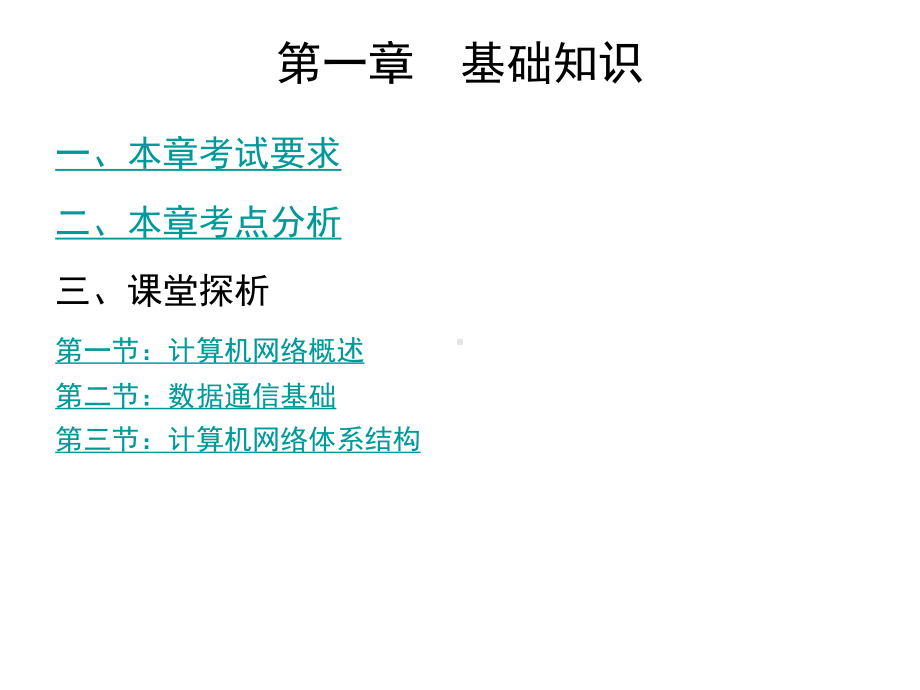 计算机网络技术—第一章要点课件.ppt_第1页