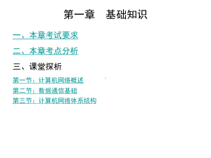 计算机网络技术—第一章要点课件.ppt