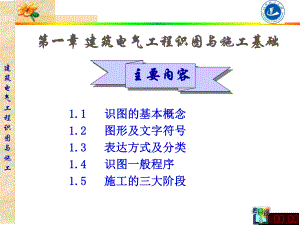 建筑电气工程识图与施工基础课件.ppt