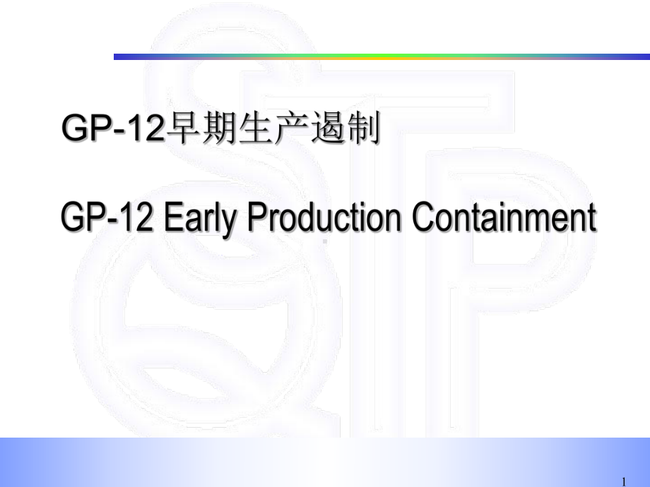 GP12早期生产遏制解读课件.ppt_第1页