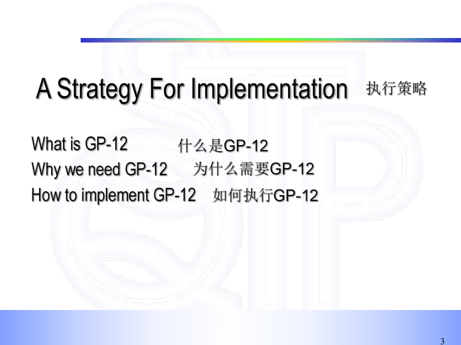 GP12早期生产遏制解读课件.ppt_第3页