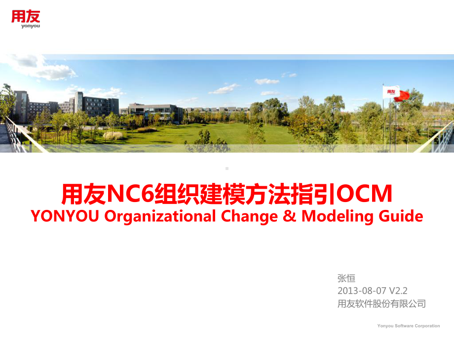 OCM-用友NC6组织建模方法指引课件.ppt_第1页