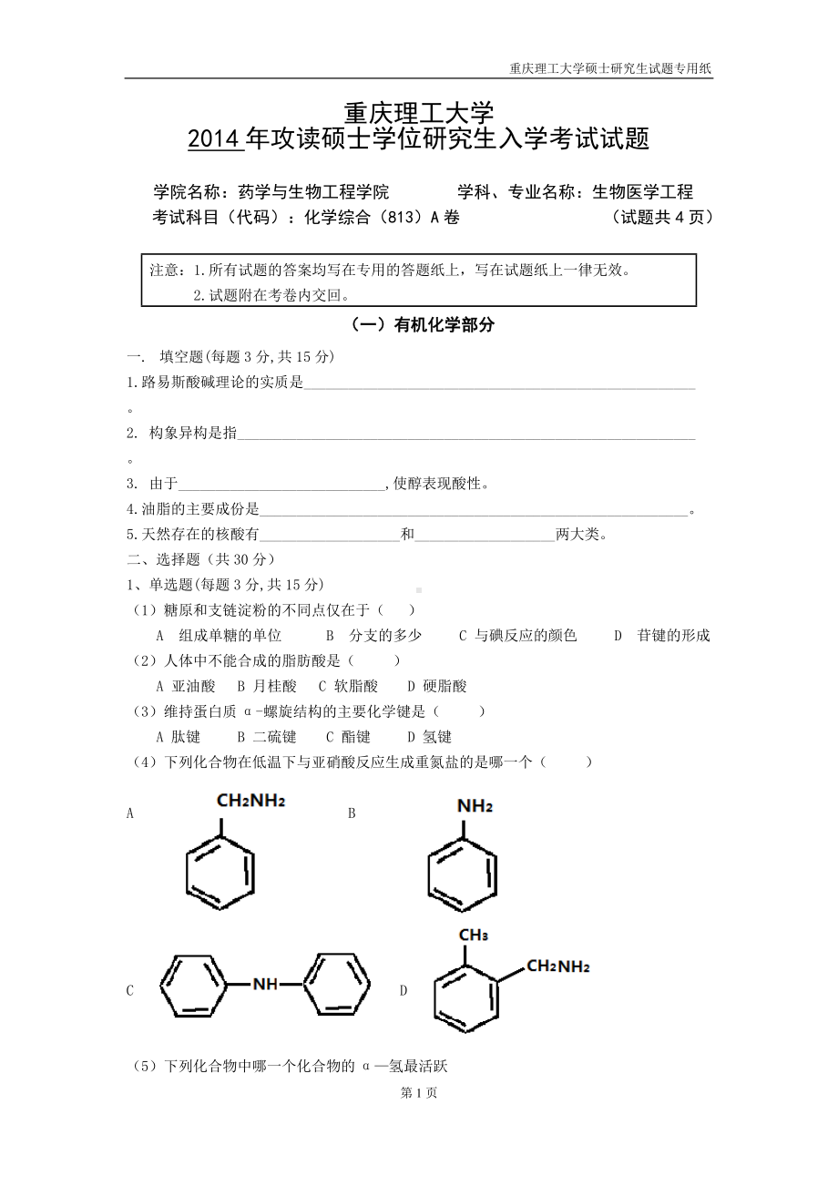 2014年重庆理工大学考研专业课试题化学综合.doc_第1页