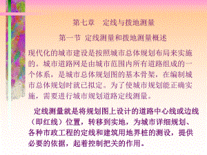 定线与拨地测量.课件.ppt