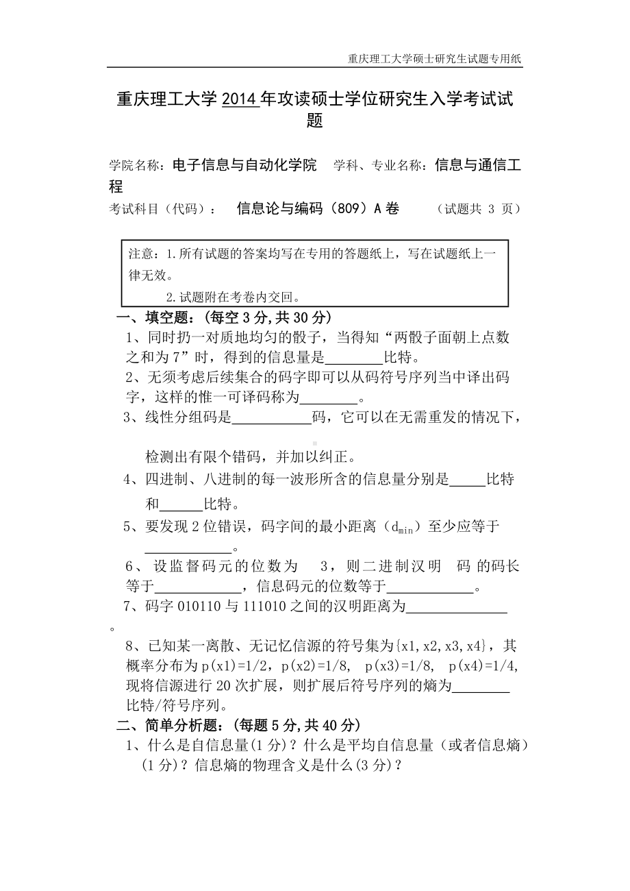 2014年重庆理工大学考研专业课试题信息论与编码.doc_第1页