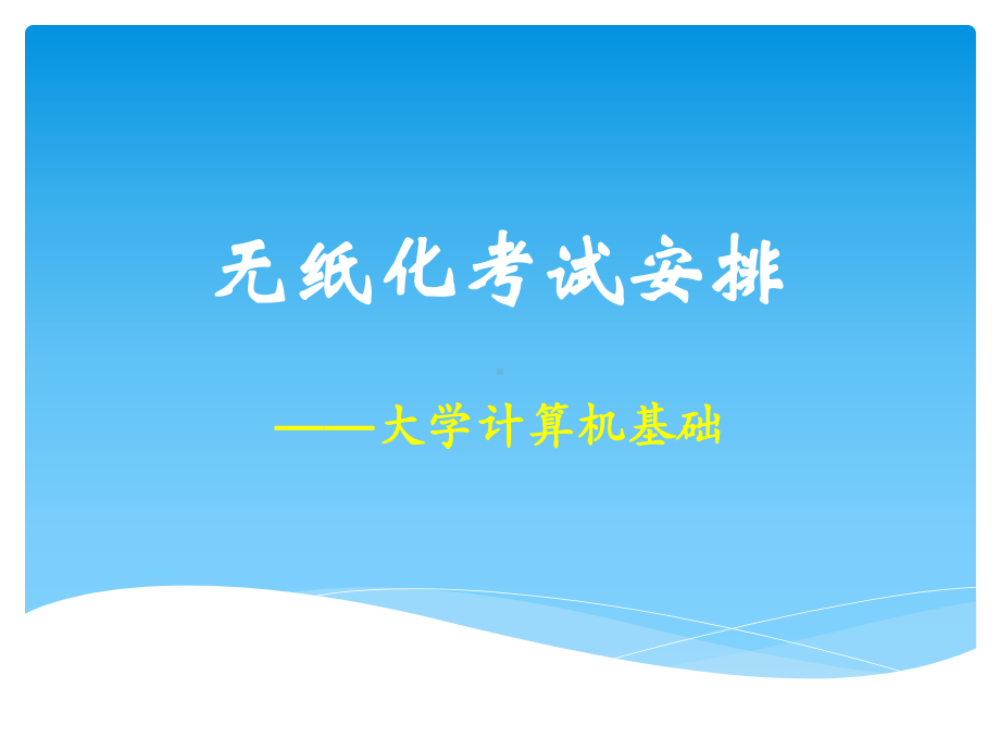 大学计算机基础期末考试复习题-题库真题课件.pptx_第1页