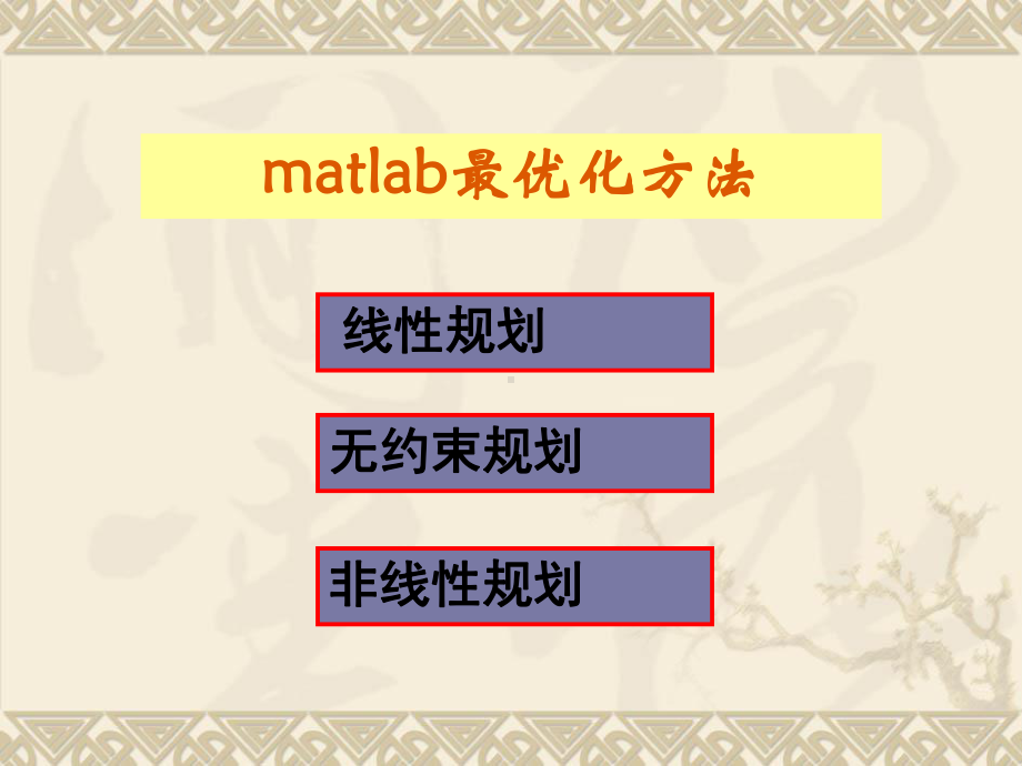 Matlab最优化方法课件.ppt_第1页