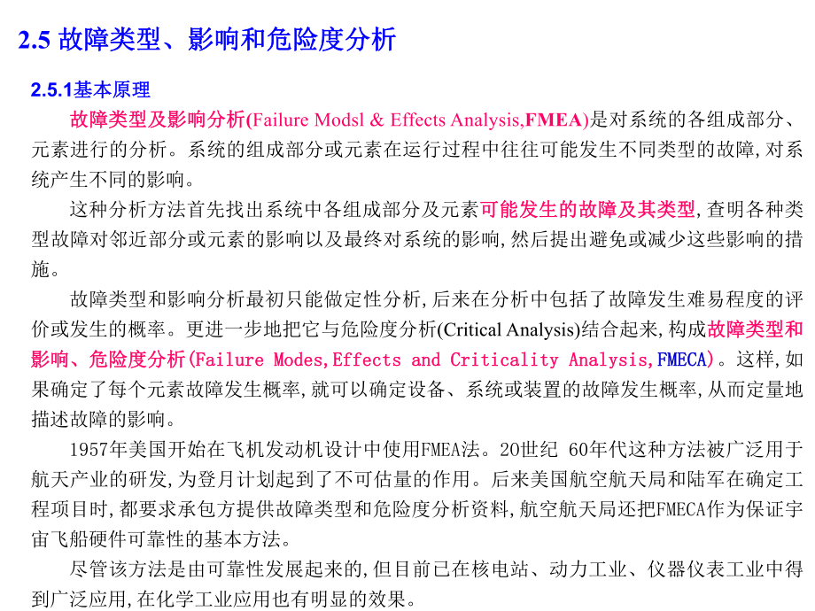 2.5故障类型、影响和危险度分析(FMEA)解读课件.ppt_第1页