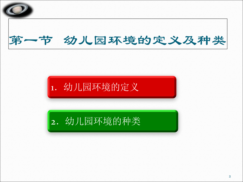 幼儿教育学幼儿园环境课件.ppt_第2页