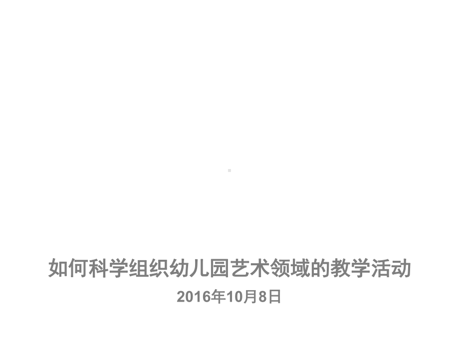 如何科学组织艺术领域教学活课件.pptx_第1页