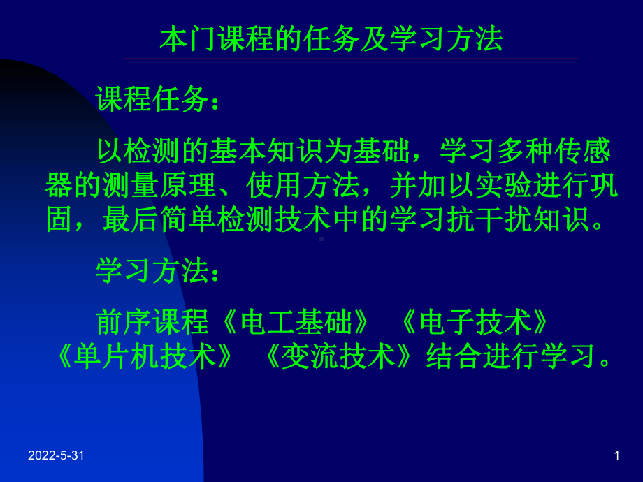 第一章检测技术基本概念课件.ppt_第1页