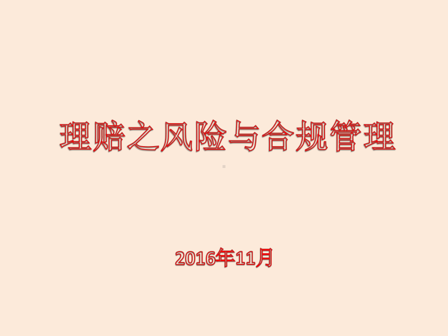 理赔之风险与合规管理.课件.ppt_第1页