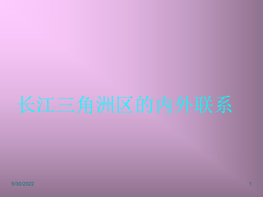 长江三角洲区域的要点课件.ppt_第1页