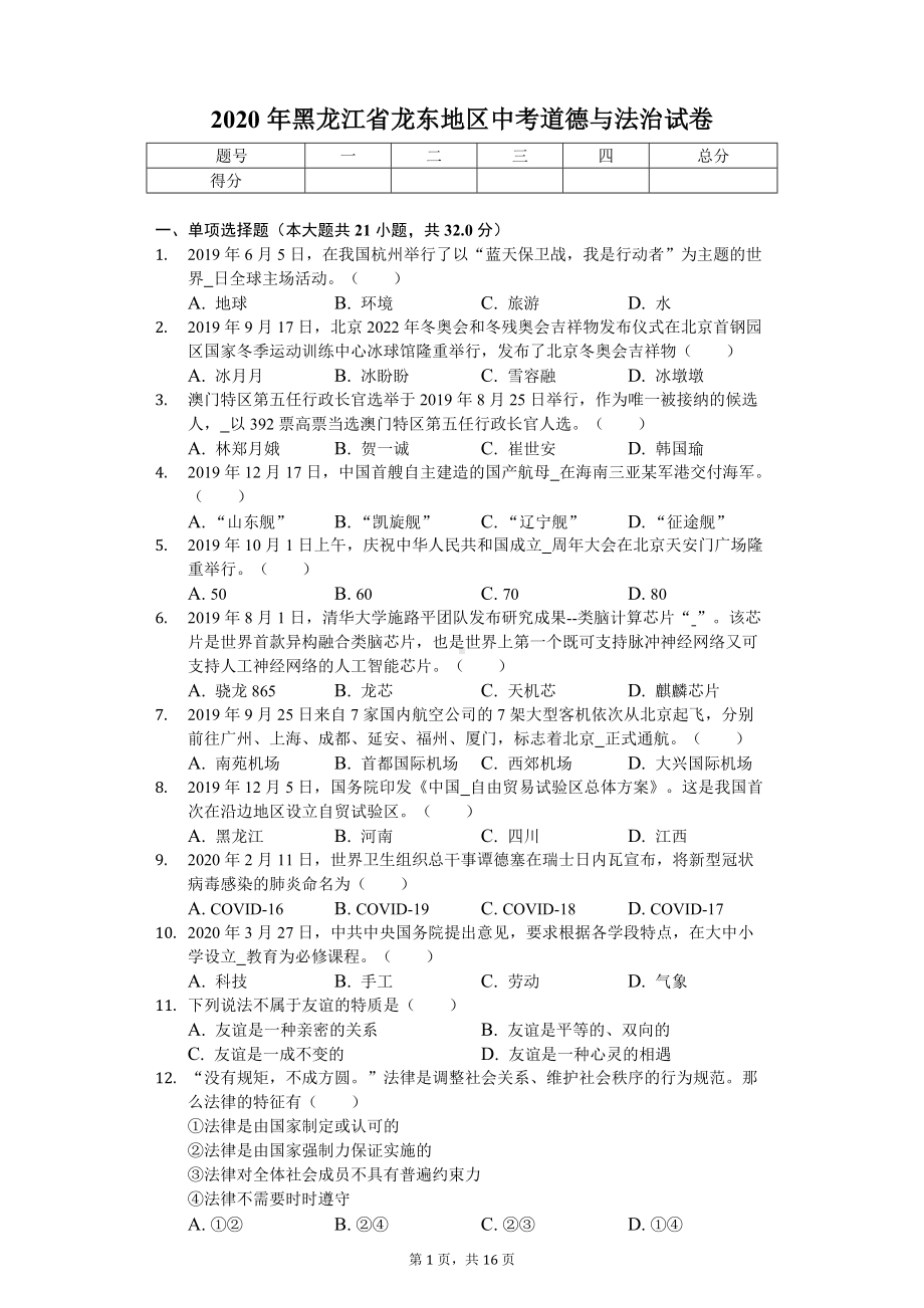 2020年黑龙江省龙东地区中考道德与法治试卷.doc_第1页