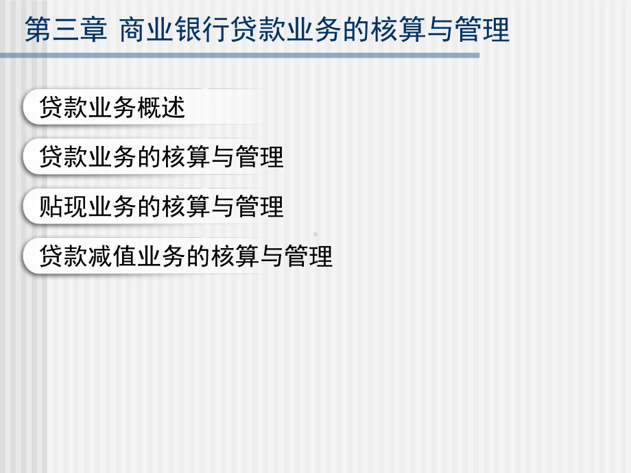 第三章商业银行贷款业务的核算与管理课件.ppt_第2页