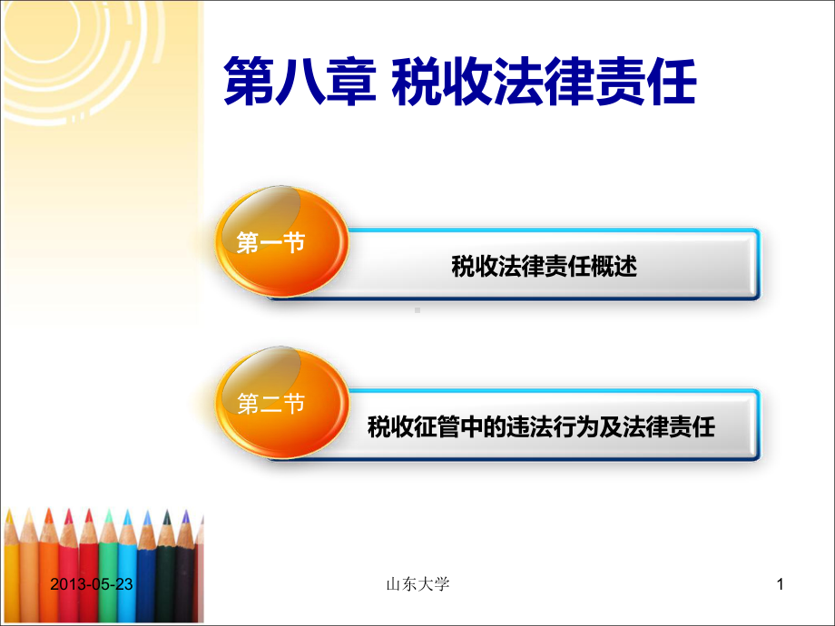 税收法律责任资料课件.ppt_第1页