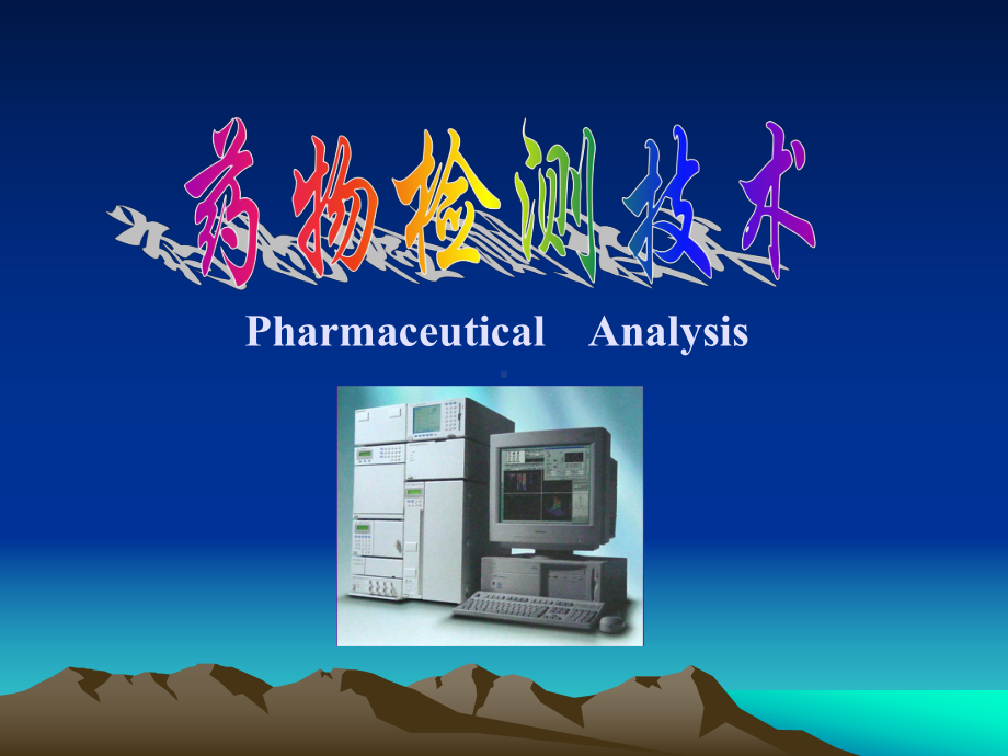 药品检验工作的基本程序课件.ppt_第1页