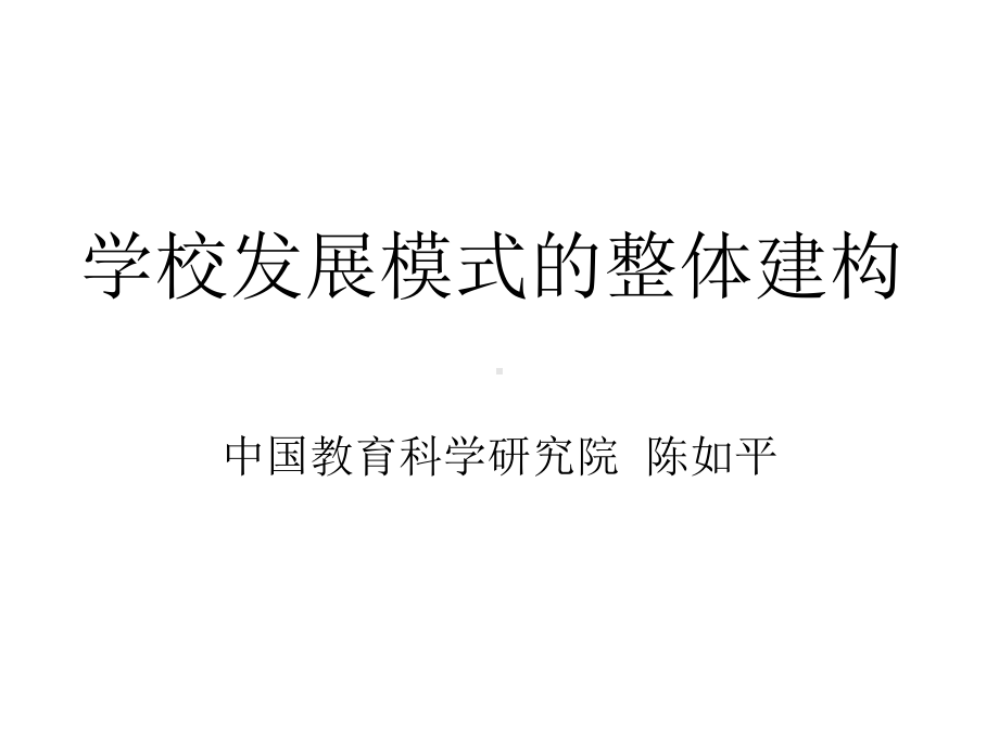 学校发展模式的整体设计课件.ppt_第1页