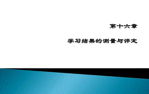 小学教育心理学第十六章：学习结果的测量与评定综述课件.ppt