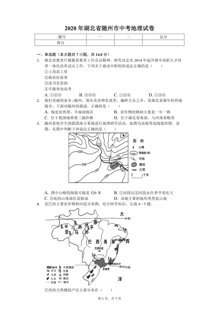 2020年湖北省随州市中考地理试卷.doc_第1页