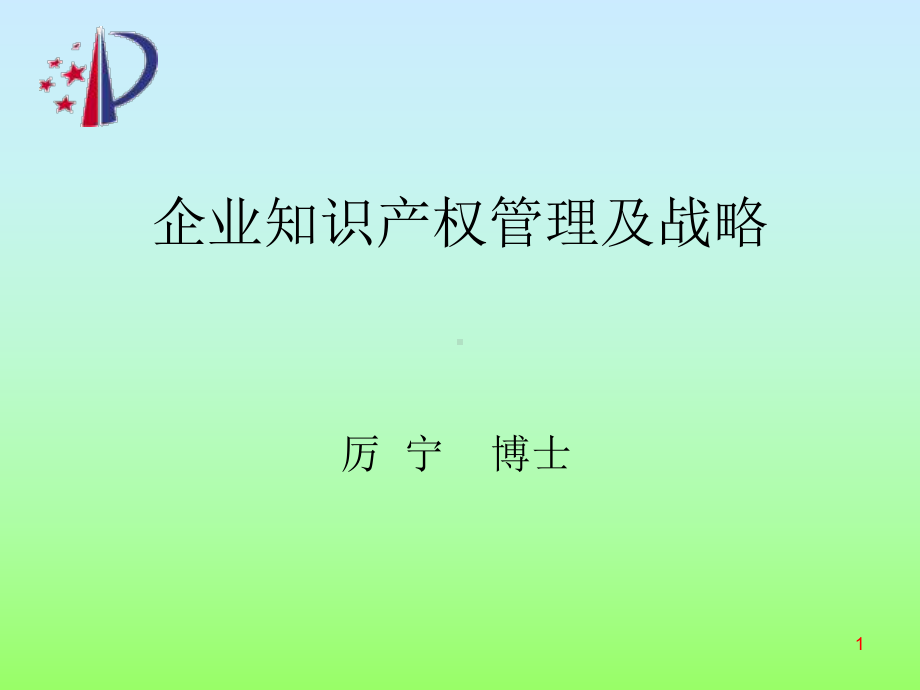 企业知识产权管理与战略课件.ppt_第1页