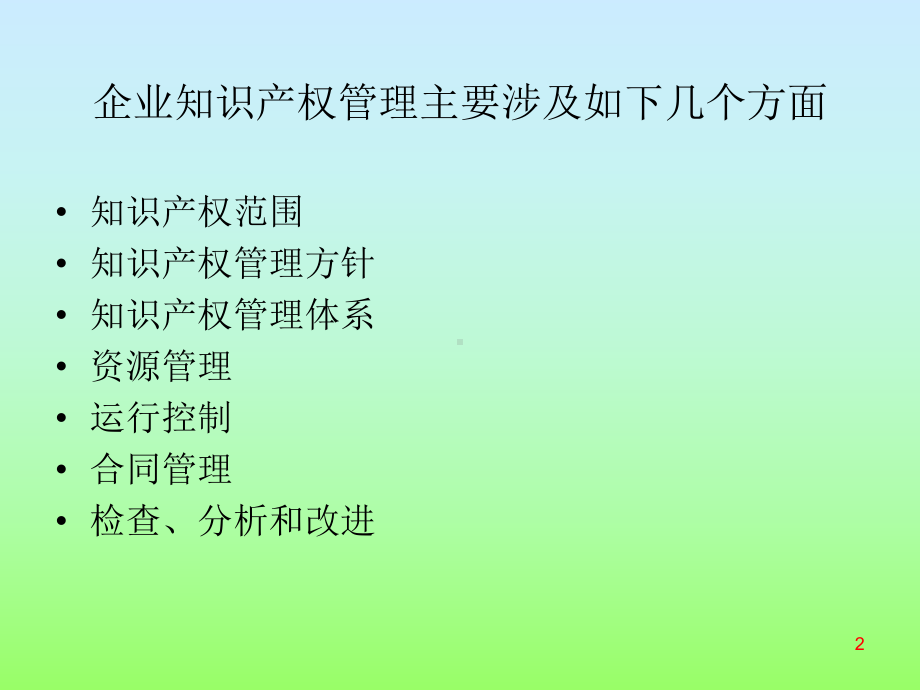 企业知识产权管理与战略课件.ppt_第2页