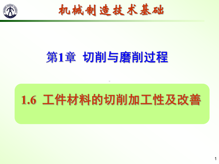 工件材料的切削加工性及改善.课件.ppt_第1页