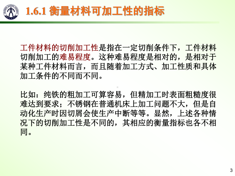 工件材料的切削加工性及改善.课件.ppt_第3页