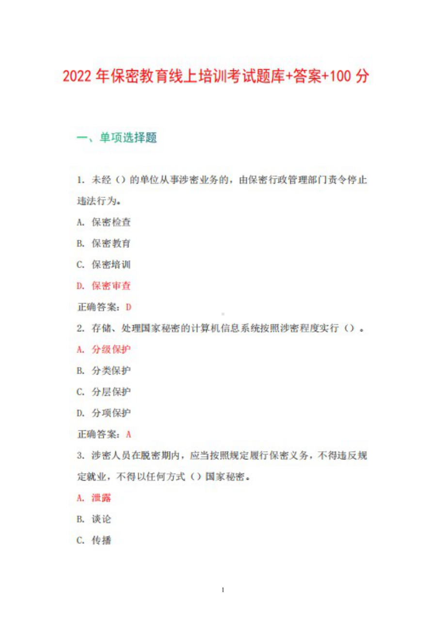 2022年保密教育线上培训考试全新试题库+答案+100分.docx_第1页