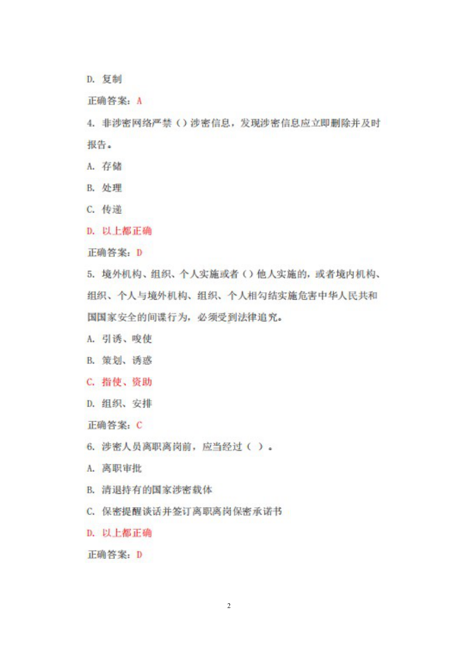 2022年保密教育线上培训考试全新试题库+答案+100分.docx_第2页