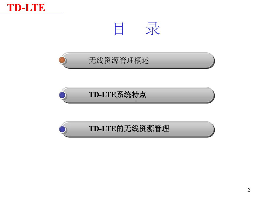 LTE系统无线资源管理汇总课件.ppt_第2页