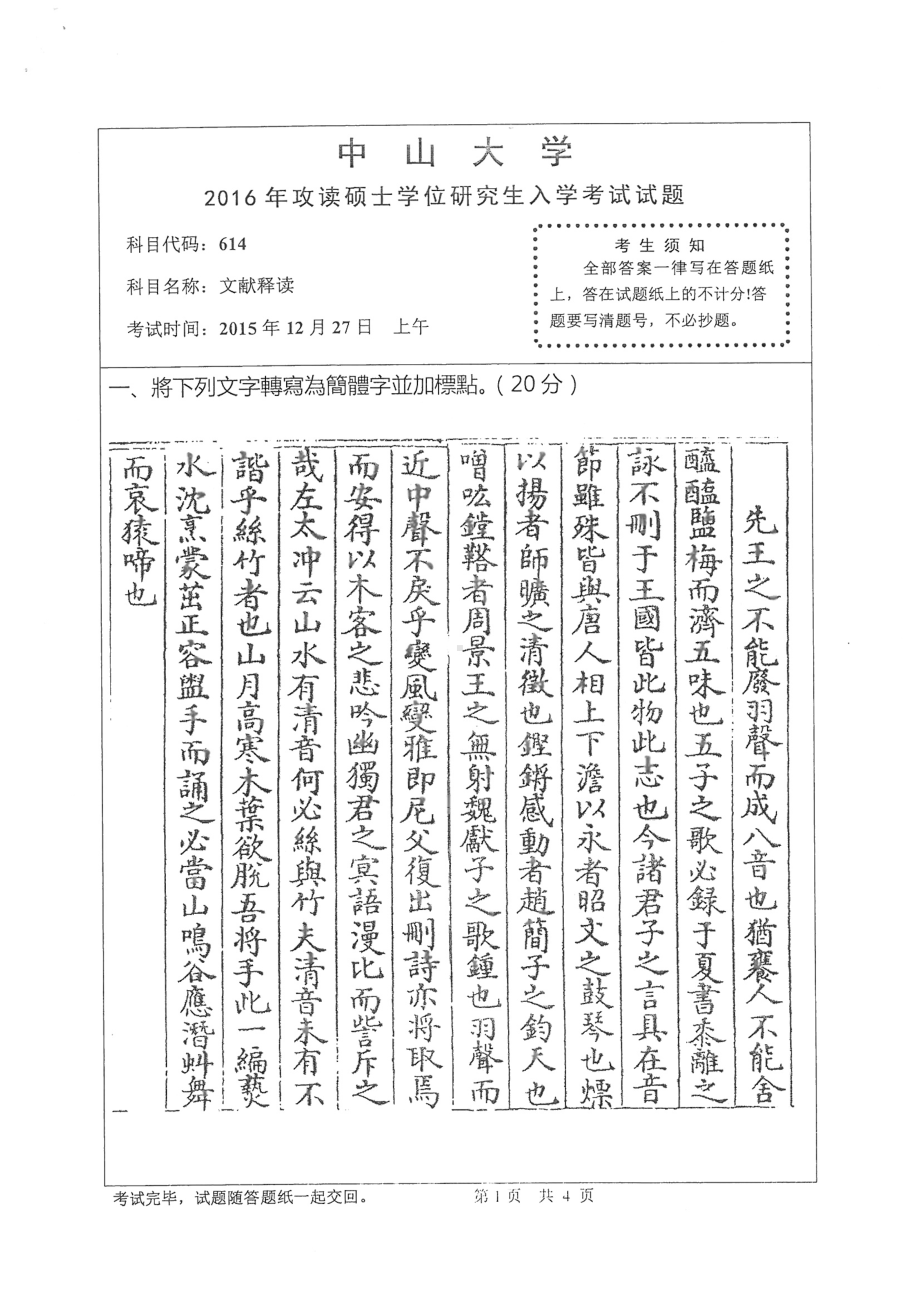 2016年中山大学考研专业课试题文献释读.pdf_第1页