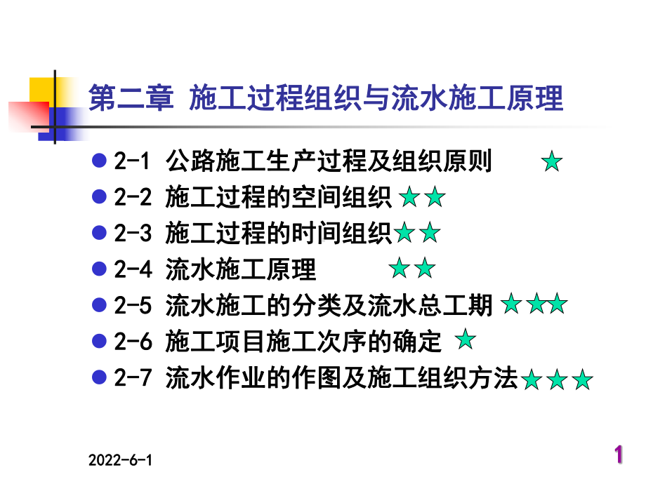 第二章-施工过程组织与流水施工原理课件.ppt_第1页