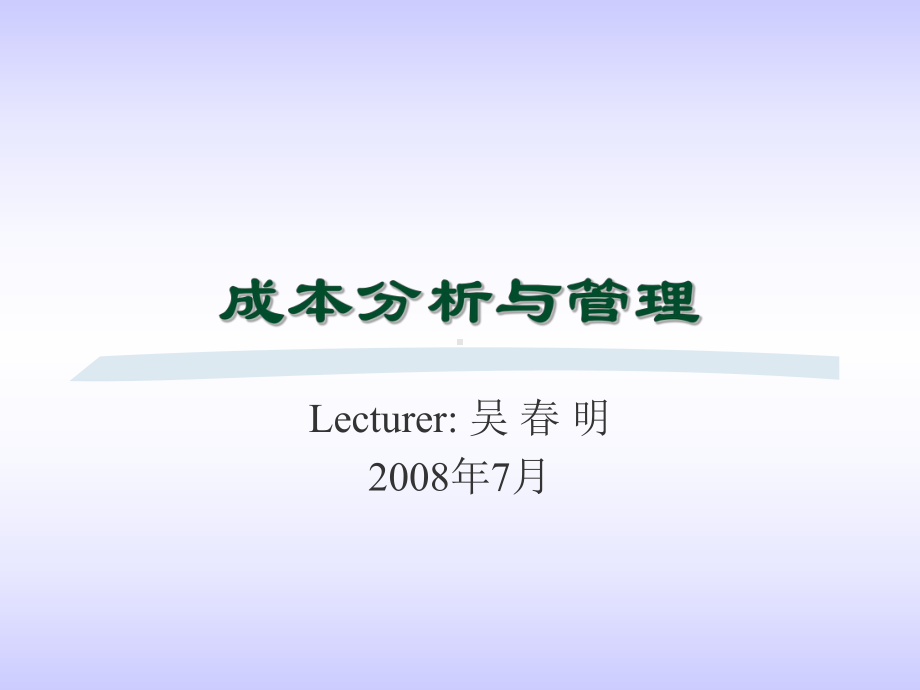 成本分析与管理解析课件.ppt_第1页