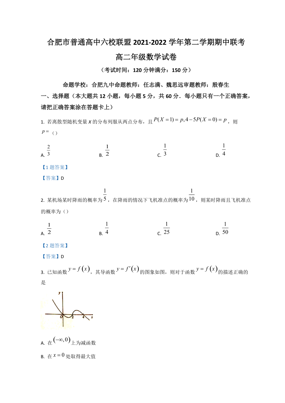 2021-2022学年合肥市普通高中六校联盟高二下学期期中联考数学 试题（含答案）.doc_第1页