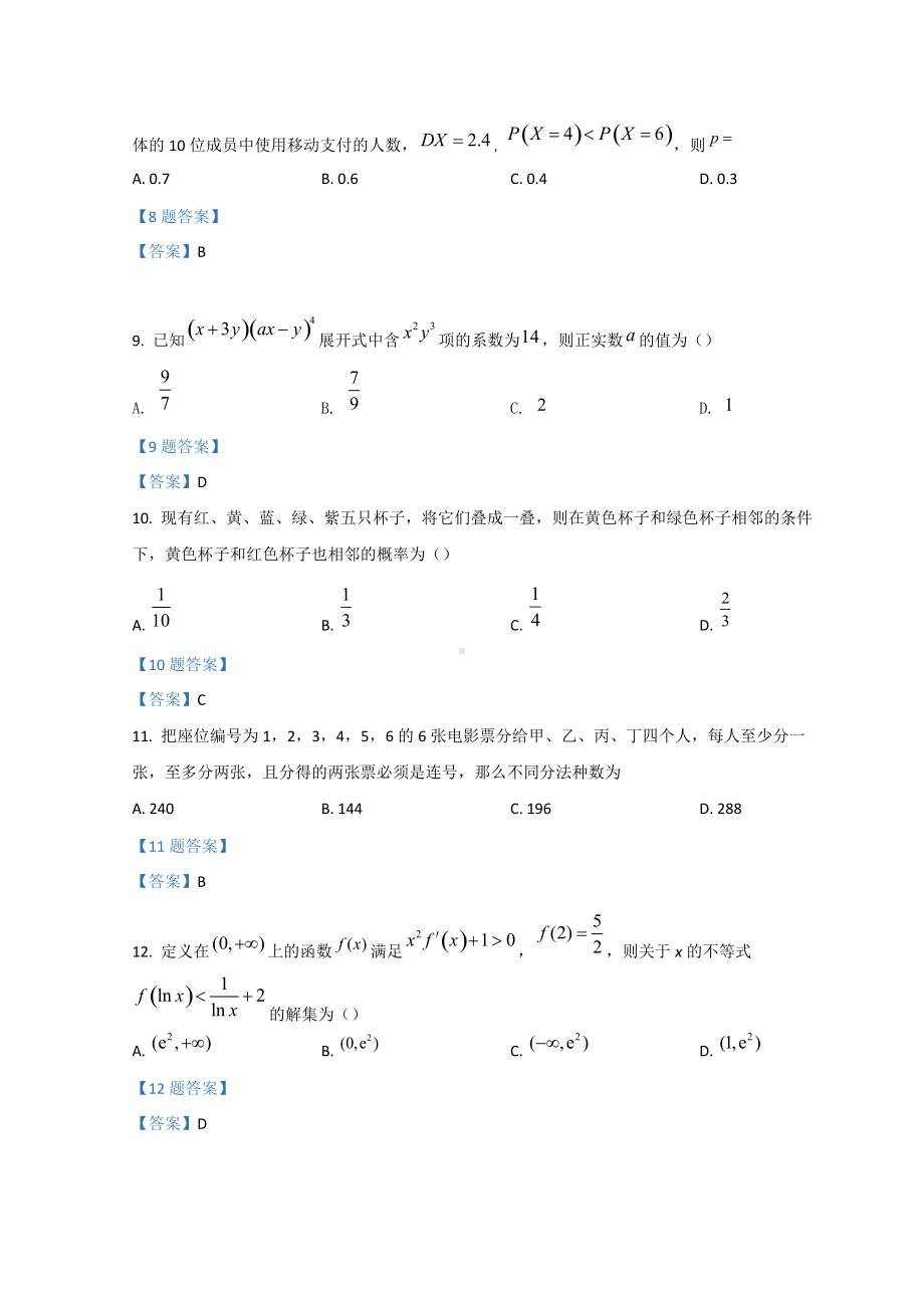 2021-2022学年合肥市普通高中六校联盟高二下学期期中联考数学 试题（含答案）.doc_第3页