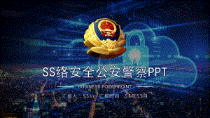 庄严大气公安警察网络民警PPT模板模版ppt通用课件.pptx