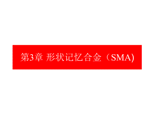 形状记忆合金(SMA)教材课件.ppt