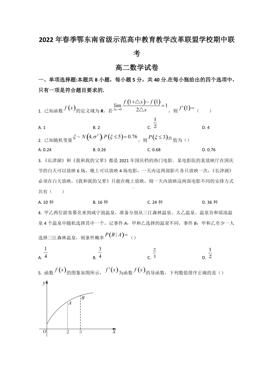 2021-2022学年湖北省鄂东南省级示范高中教育联盟高二下学期期中联考 数学 试题（含答案）.doc_第1页